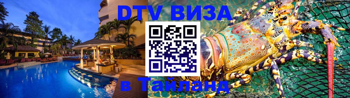 Visa ДТВ Тайланд помощь 