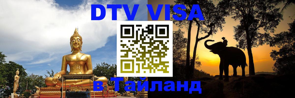 Электронная виза DTV в Тайланд 