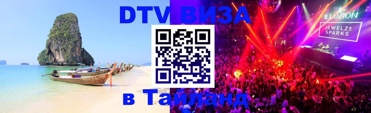 Стоимость и условия DTV визы — оформление в Таиланд под ключ - Владивосток  03.10.2025 